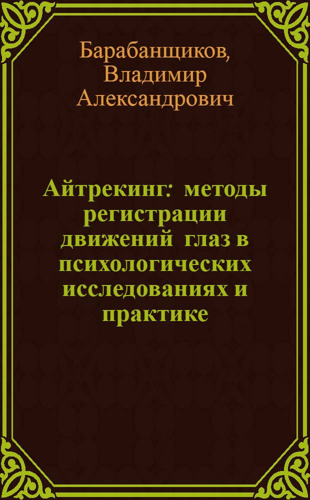 Айтрекинг : методы регистрации движений глаз в психологических исследованиях и практике : учебное пособие
