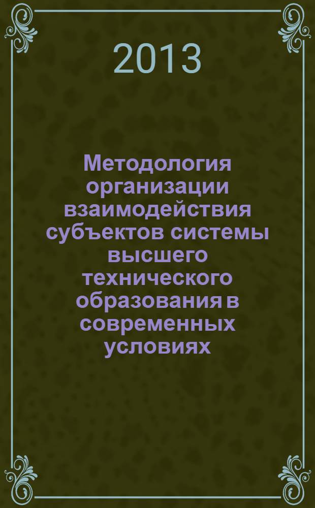 Методология организации взаимодействия субъектов системы высшего технического образования в современных условиях : монография