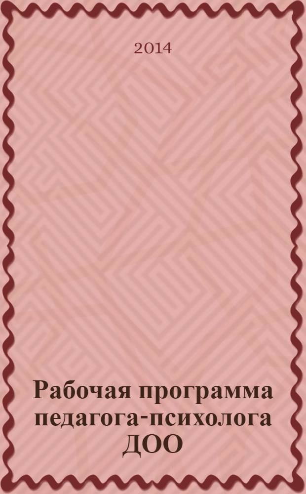 Рабочая программа педагога-психолога ДОО : 18+