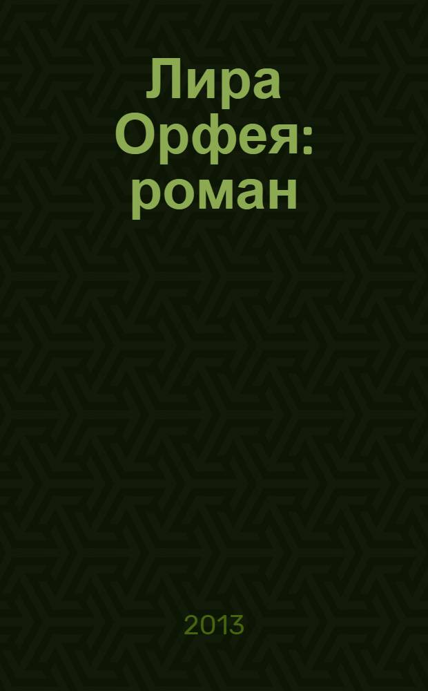 Лира Орфея : роман