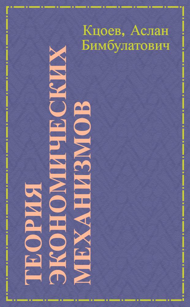 Теория экономических механизмов:субсидирование сельского хозяйства РОссии : автореф. дис. на соиск. учен. степ. д. э. н. : специальность 08.00.01 <Экономическая теория>