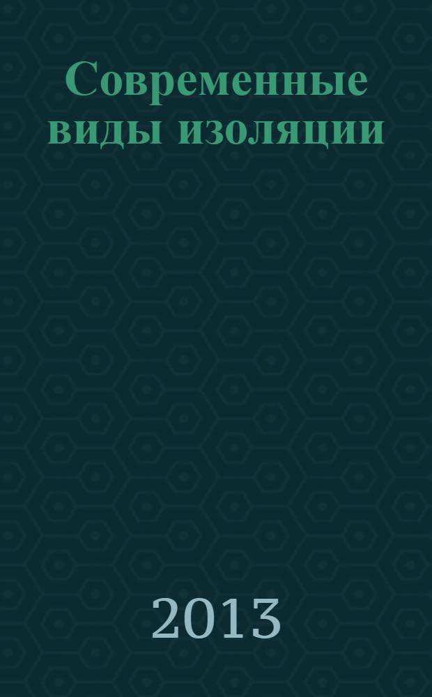 Современные виды изоляции : учебное пособие [для студентов 5 курса, обучающихся по специальности "Вычислительная электроэнергетика и электротехника"]. Ч. 6 : Изоляция силовых электрических кабелей