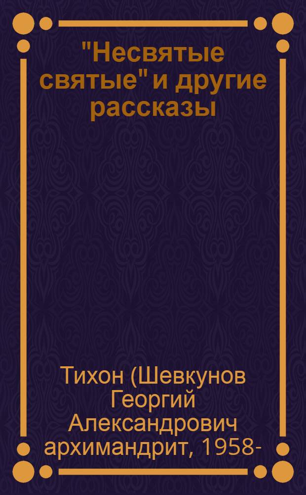 "Несвятые святые" и другие рассказы