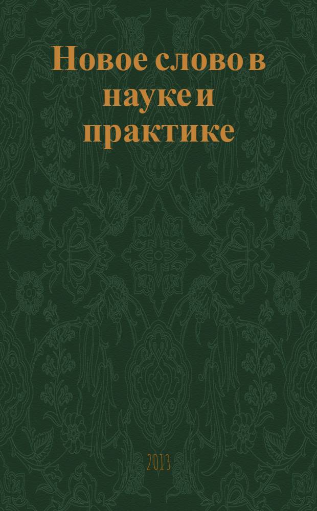 Новое слово в науке и практике: гипотезы и апробация результатов исследований : сборник материалов VIII международной научно-практической конференции, Новосибирск, 30 декабря 2013 г
