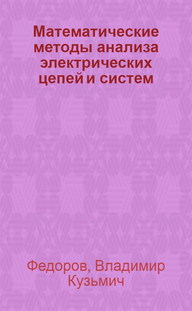 Математические методы анализа электрических цепей и систем : учебное пособие