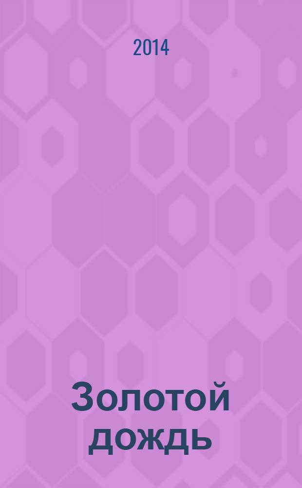 Золотой дождь : роман