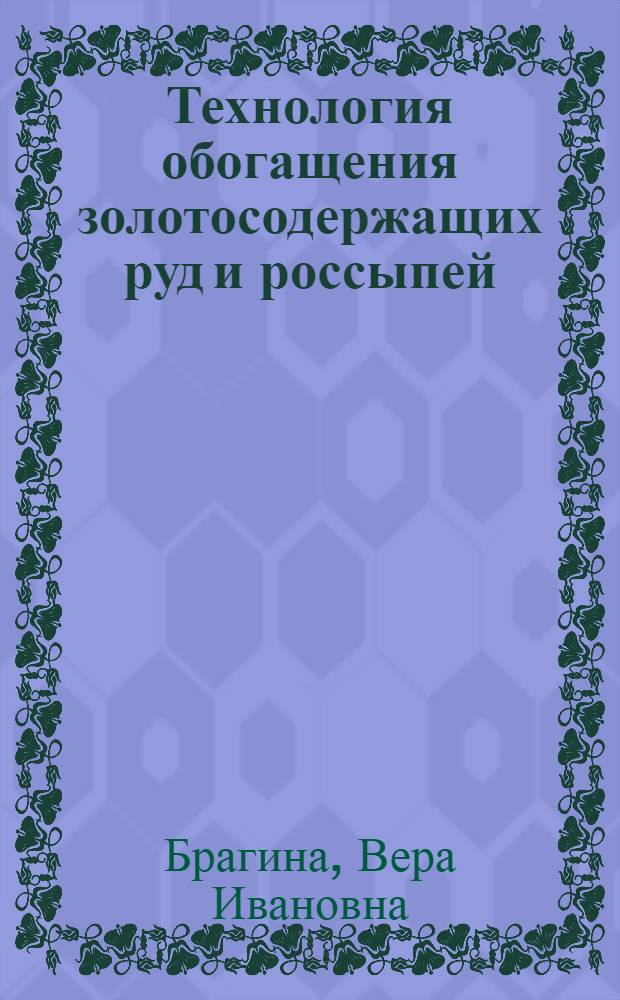 Технология обогащения золотосодержащих руд и россыпей : учебное пособие для студентов высших учебных заведений, обучающихся по программам высшего профессионального образования по специальности 130400 "Горное дело" специализации 130400.06 "Обогащение полезных ископаемых"