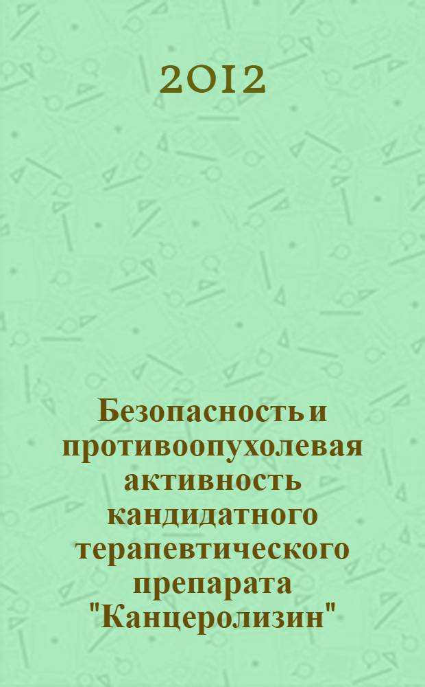 Безопасность и противоопухолевая активность кандидатного терапевтического препарата "Канцеролизин", созданного на основе делеционного аденовируса человека 5-го типа : автореф. дис. на соиск. учен. степ. к. м. н. : специальность 03.02.02 <Вирусология>