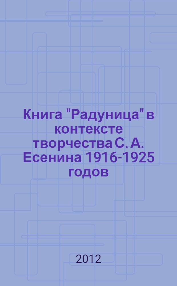 Книга "Радуница" в контексте творчества С. А. Есенина 1916-1925 годов : автореф. дис. на соиск. учен. степ. к. филол. н. : специальность 10.01.01 <Русская литература>