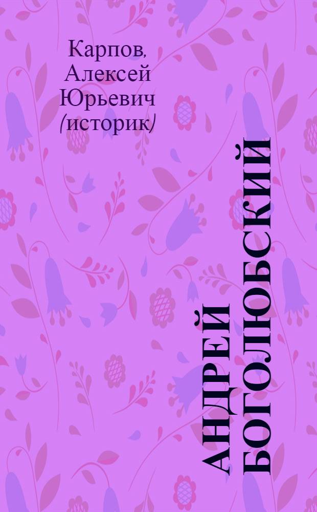 Андрей Боголюбский