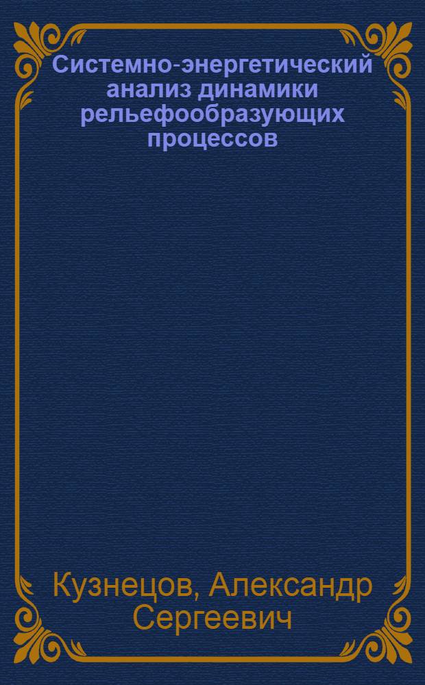 Системно-энергетический анализ динамики рельефообразующих процессов (на примере горноледникового бассейна Актру, Горный Алтай) : автореф. дис. на соиск. учен. степ. к. г. н. : специальность 25.00.25 <Геоморфология и эволюционная география>