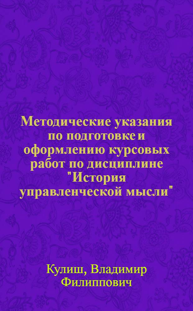 Методические указания по подготовке и оформлению курсовых работ по дисциплине "История управленческой мысли" : (для студентов направления "Менеджмент" профиль "Маркетинг" очной и заочной форм обучения)