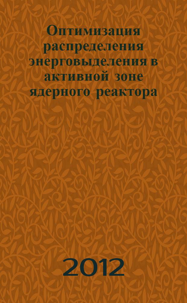 Оптимизация распределения энерговыделения в активной зоне ядерного реактора : учебное пособие для студентов высших учебных заведений