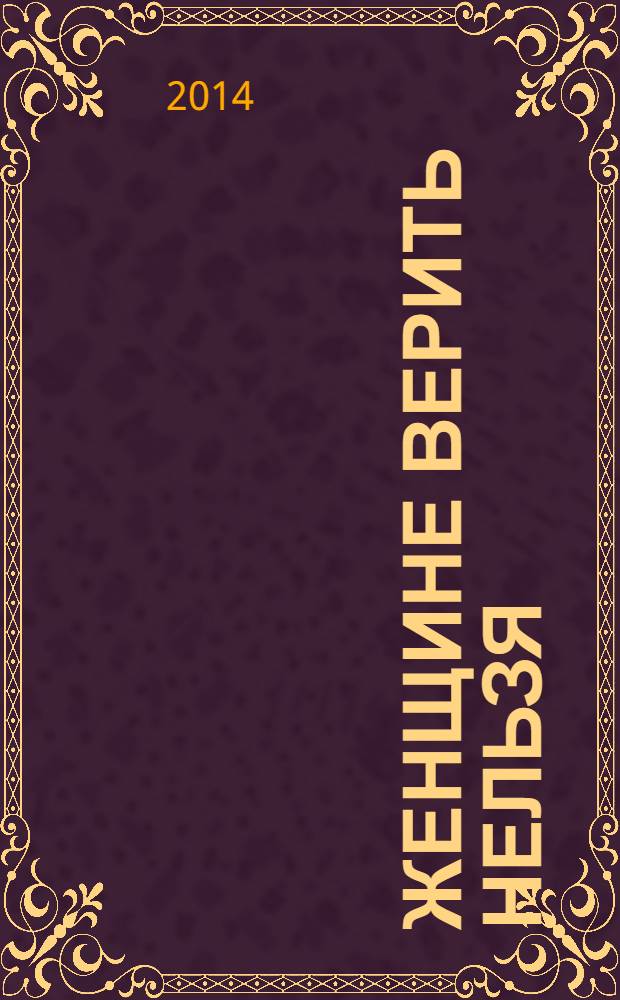 Женщине верить нельзя : откровения солистки легендарной группы "Мираж"