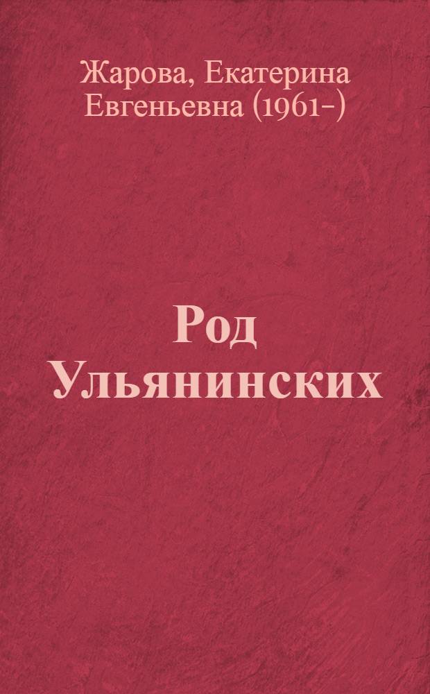 Род Ульянинских : опыт генеалогического исследования