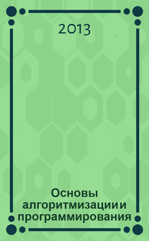 Основы алгоритмизации и программирования : конспект лекций для студентов I-II курсов колледжа ИСР, обучающихся по направлению "Информатика и вычислительная техника". Ч. 2