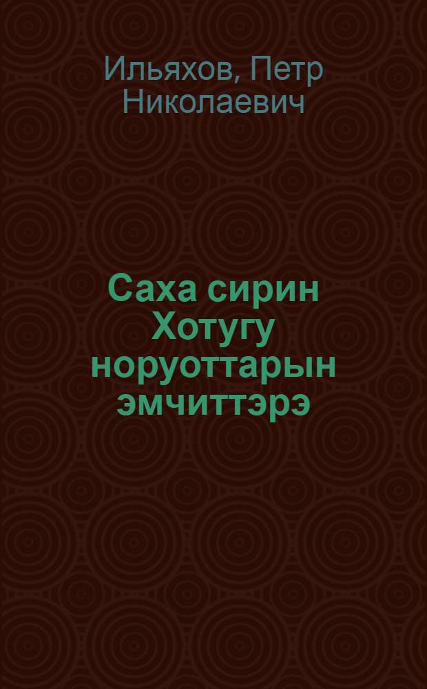 Саха сирин Хотугу норуоттарын эмчиттэрэ = Целители северных народностей Якутии