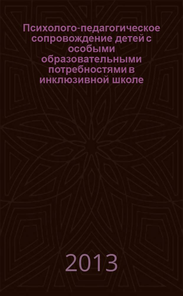 Психолого-педагогическое сопровождение детей с особыми образовательными потребностями в инклюзивной школе : методическое пособие