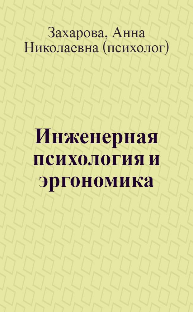 Инженерная психология и эргономика : учебное пособие