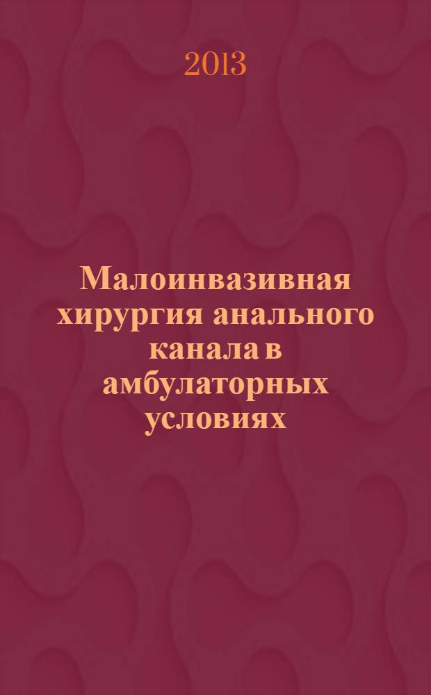 Малоинвазивная хирургия анального канала в амбулаторных условиях : монография