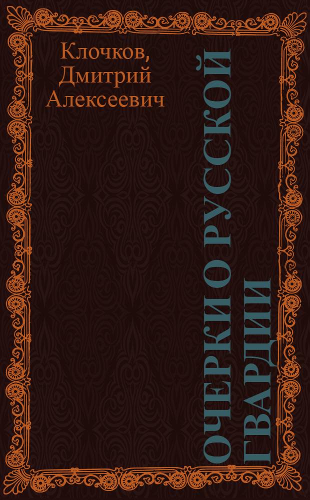 Очерки о русской гвардии