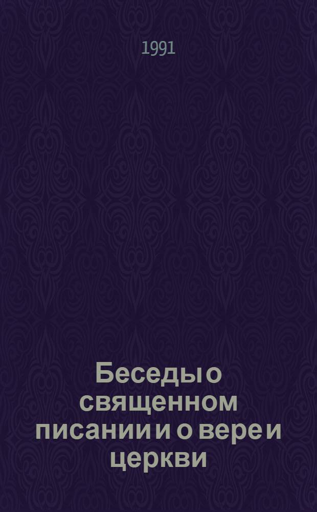 Беседы о священном писании и о вере и церкви