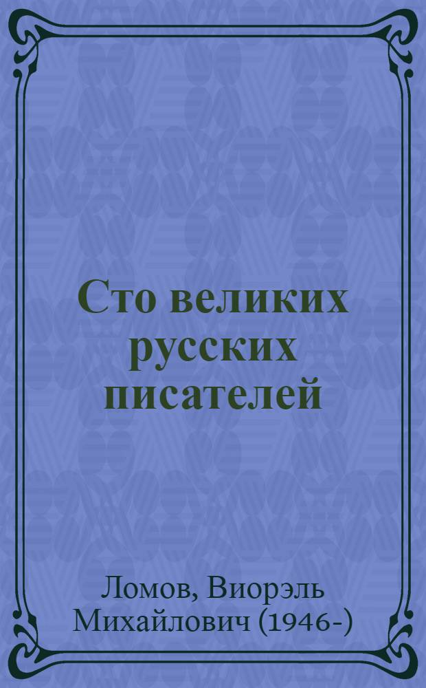 Сто великих русских писателей