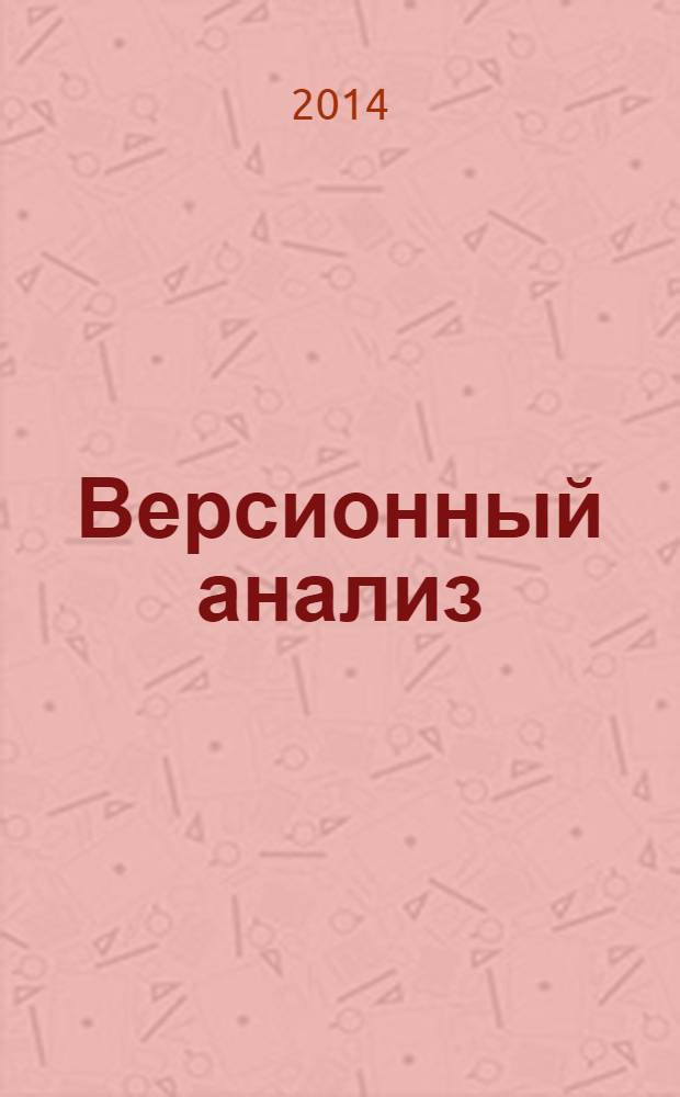 Версионный анализ : монография