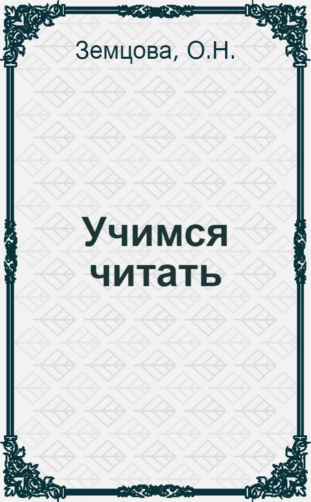 Учимся читать: с наклеками 3-4 года