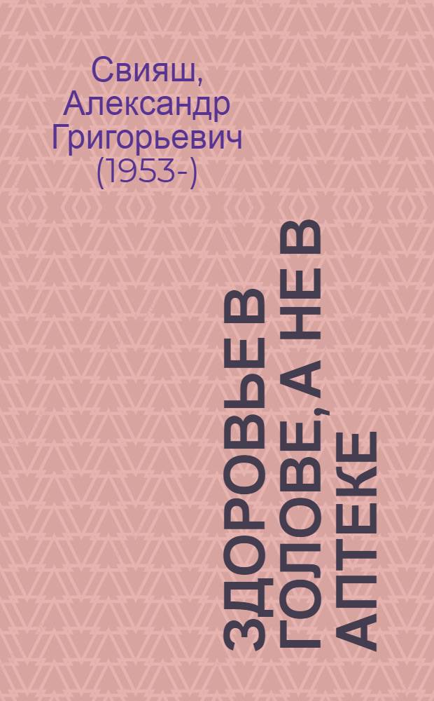 Здоровье в голове, а не в аптеке