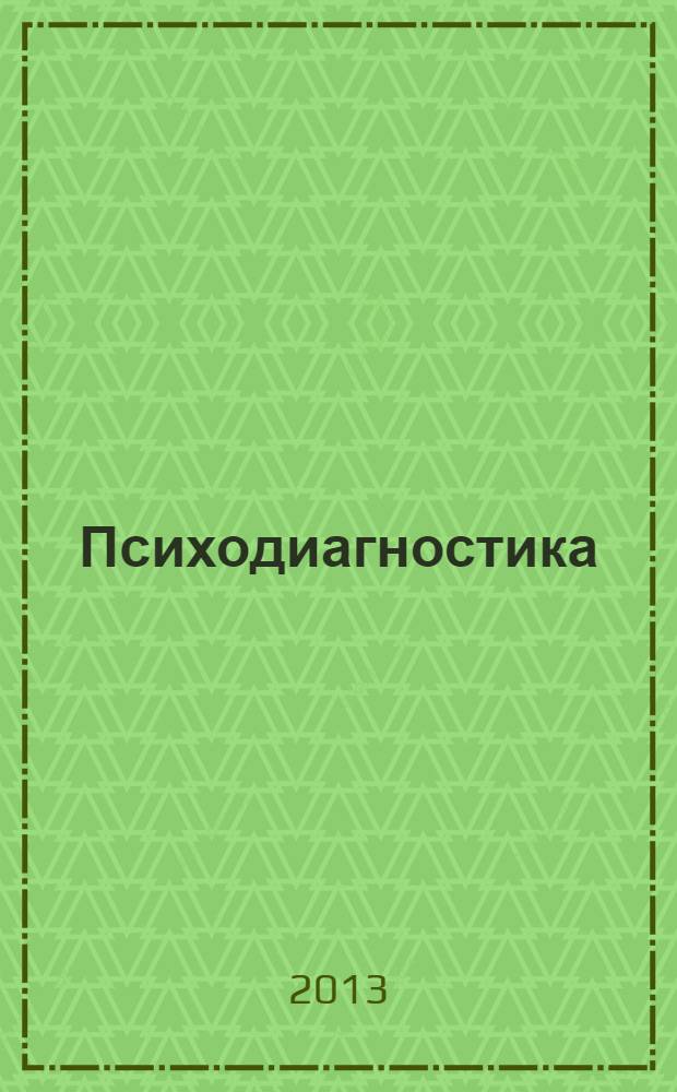 Психодиагностика : учебное пособие