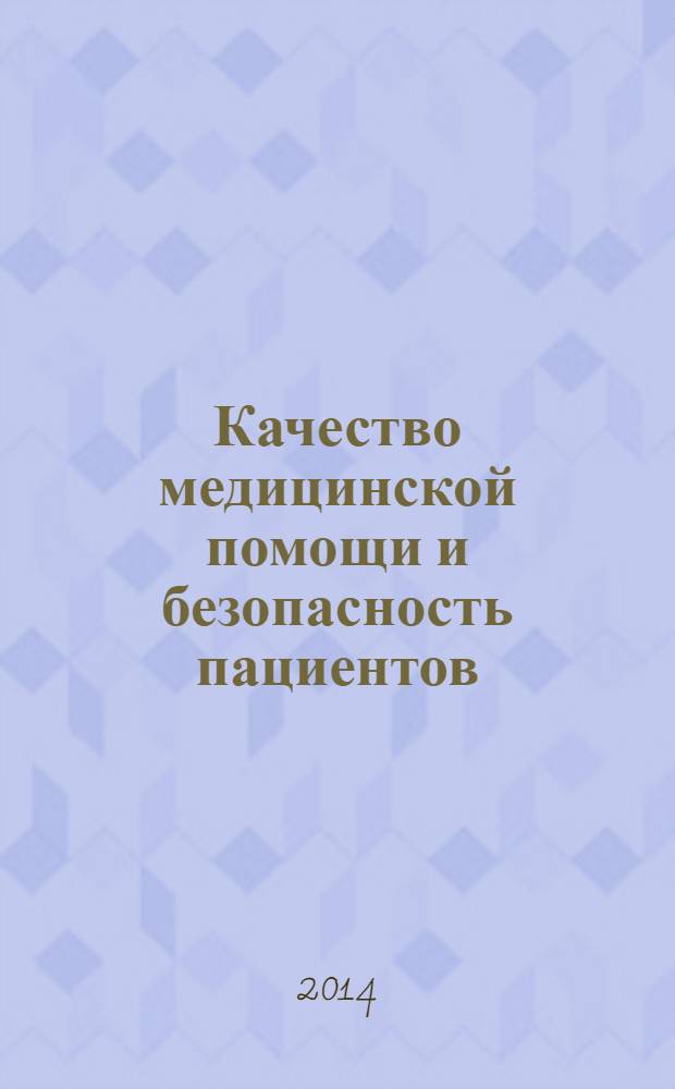 Качество медицинской помощи и безопасность пациентов : медико-организационные, правовые и деонтологические аспекты