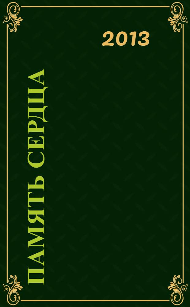 Память сердца : [(отчет детей перед погибшими и ушедшими родителями). Кн. 1