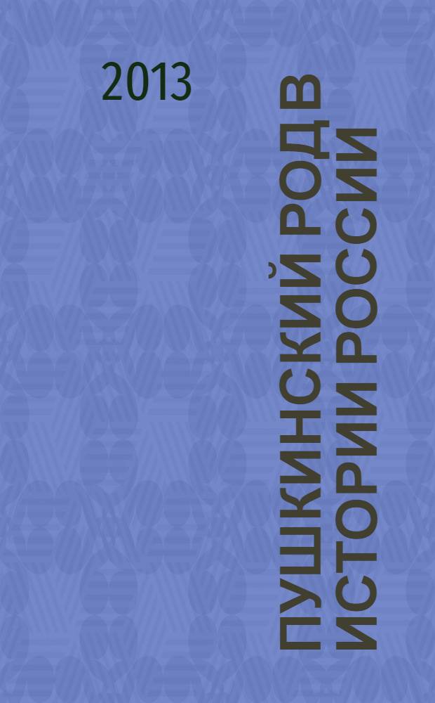 Пушкинский род в истории России