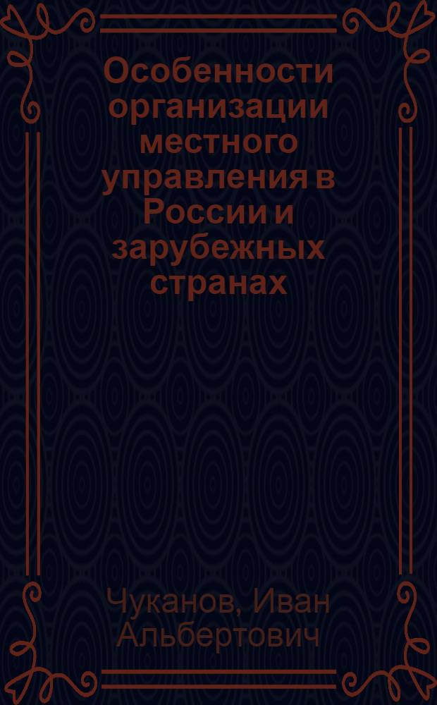 Особенности организации местного управления в России и зарубежных странах