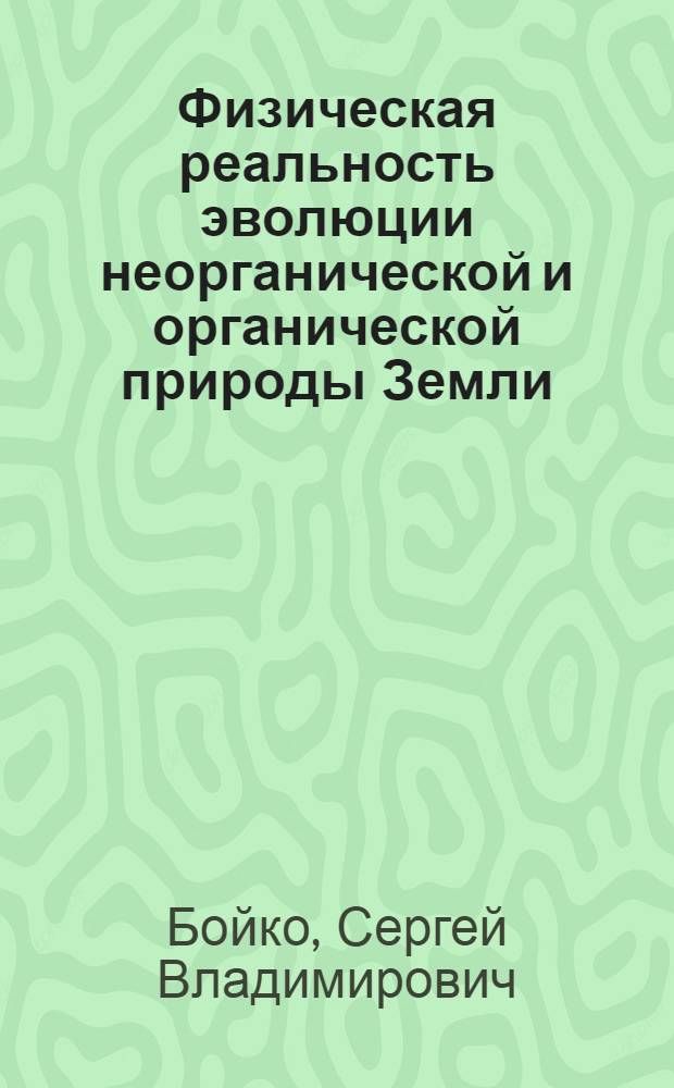 Физическая реальность эволюции неорганической и органической природы Земли