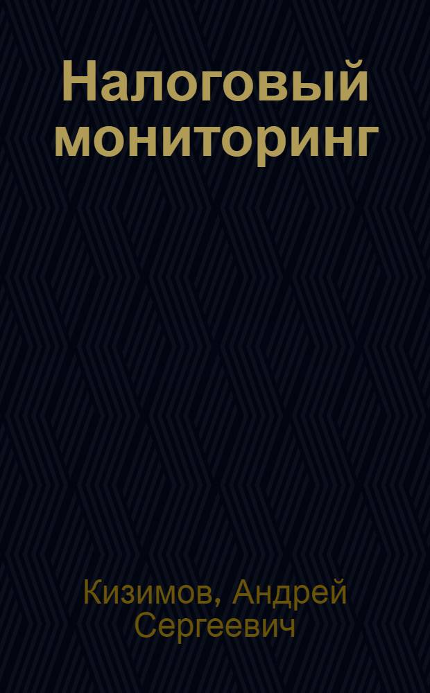 Налоговый мониторинг : современное состояние и перспективы развития : монография