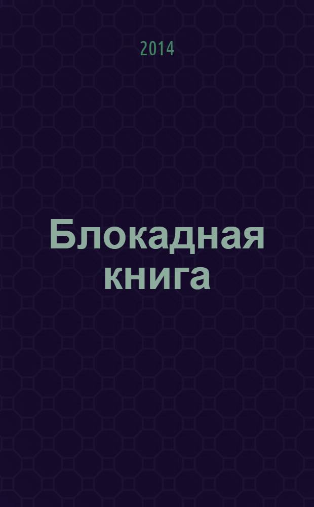 Блокадная книга