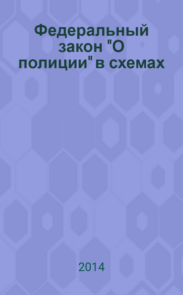 Федеральный закон "О полиции" в схемах : справочное пособие