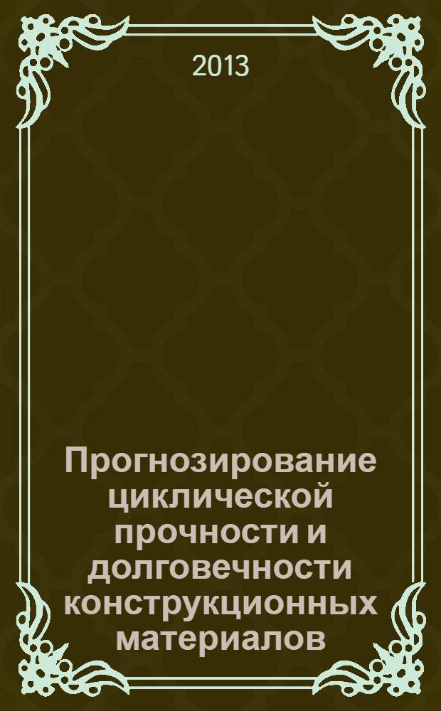 Прогнозирование циклической прочности и долговечности конструкционных материалов