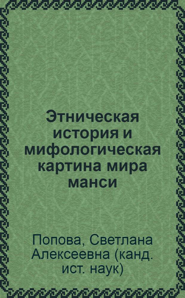 Этническая история и мифологическая картина мира манси
