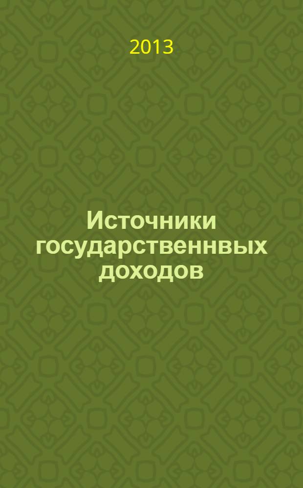 Источники государственнвых доходов : монография