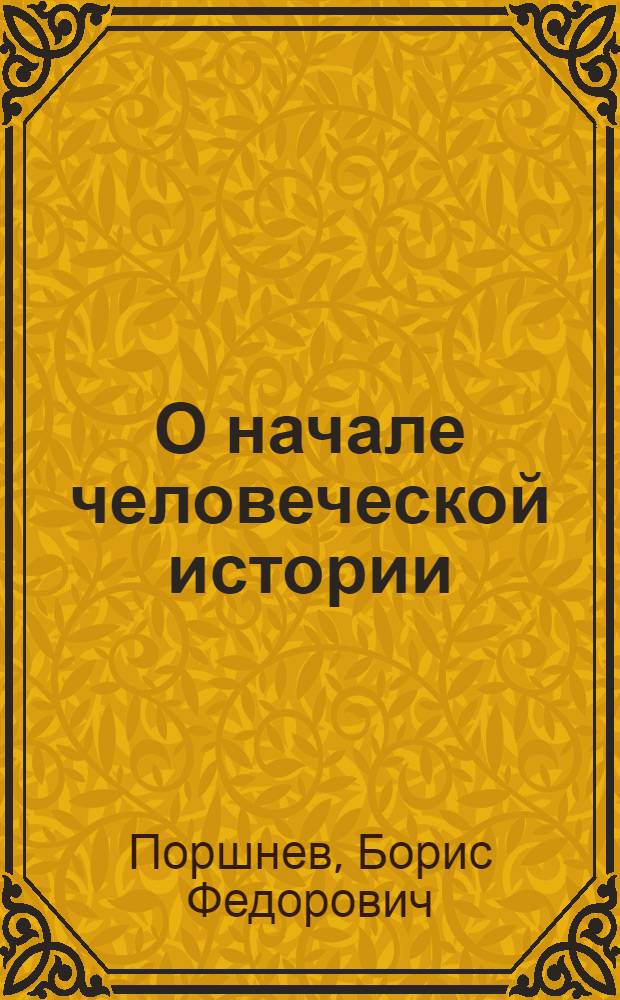 О начале человеческой истории : проблемы палеопсихологии