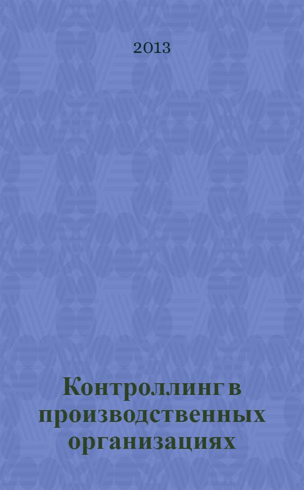 Контроллинг в производственных организациях : монография