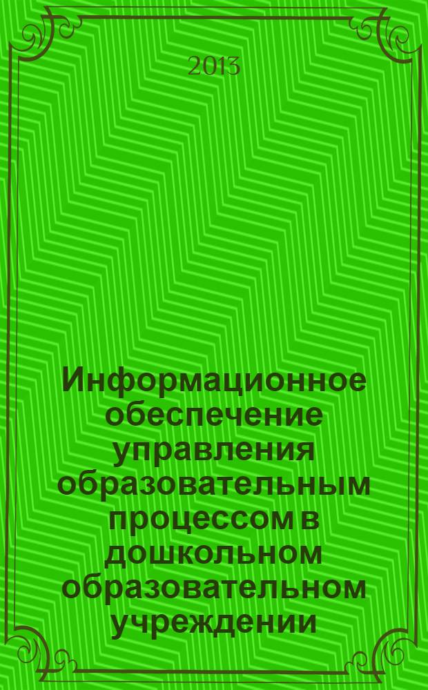 Информационное обеспечение управления образовательным процессом в дошкольном образовательном учреждении : методические рекомендации для специалистов дошкольного образования