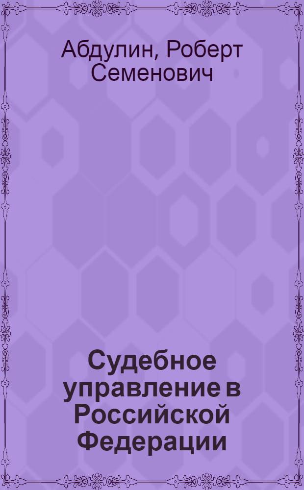 Судебное управление в Российской Федерации (1917-1990) : историко-юридическое исследование : монография
