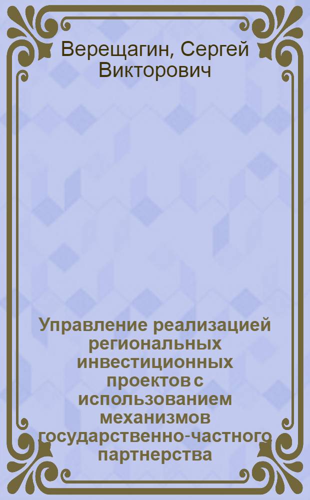 Управление реализацией региональных инвестиционных проектов с использованием механизмов государственно-частного партнерства : монография