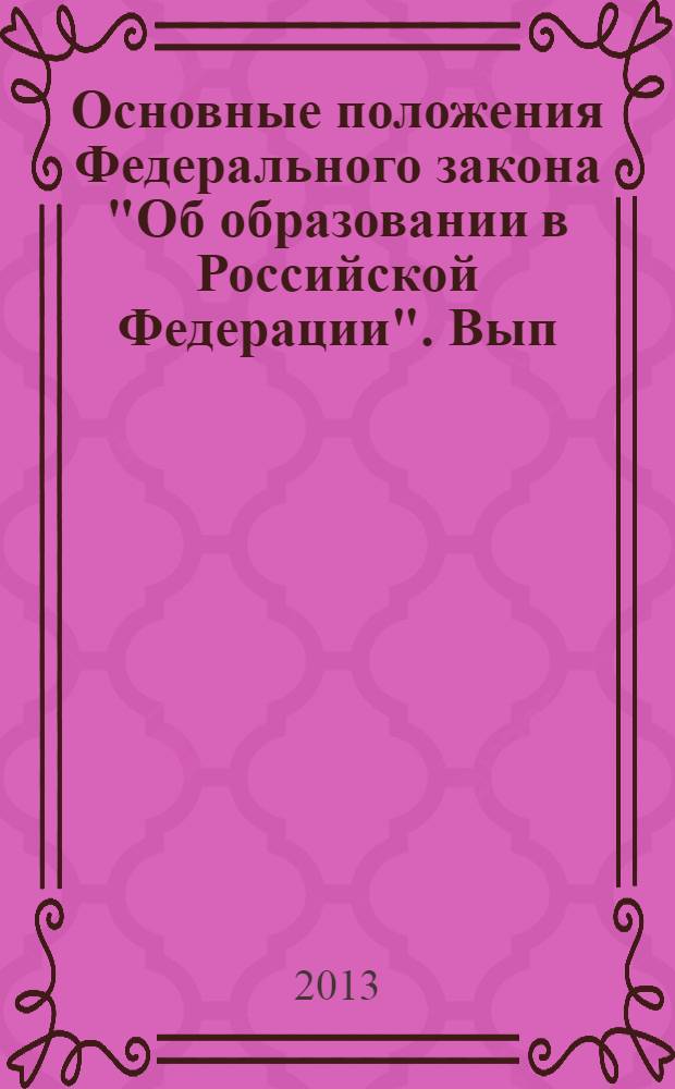 Основные положения Федерального закона "Об образовании в Российской Федерации". Вып. 17 : Обучение иностранных граждан и лиц без гражданства