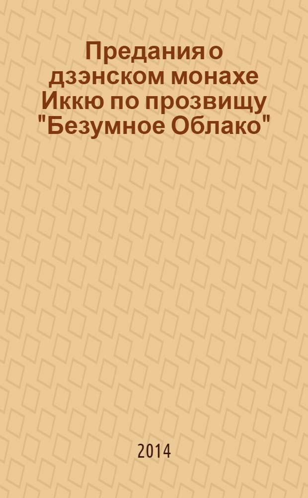 Предания о дзэнском монахе Иккю по прозвищу "Безумное Облако"
