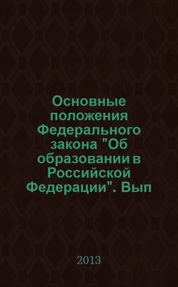 Основные положения Федерального закона "Об образовании в Российской Федерации". Вып. 16 : О формировании и использовании в сфере образования объектов и систем, созданных и эксплуатируемых с применением информационно-коммуникационных технологий